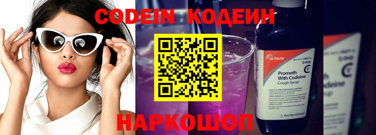 Шарыпово  Кодеиновый сироп Lean Purple Drank  Вход с VPN 